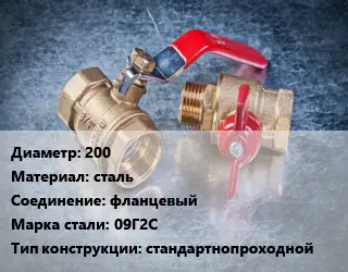 Кран металлический 200 сталь фланцевый Сталь: 09Г2С стандартнопроходной
